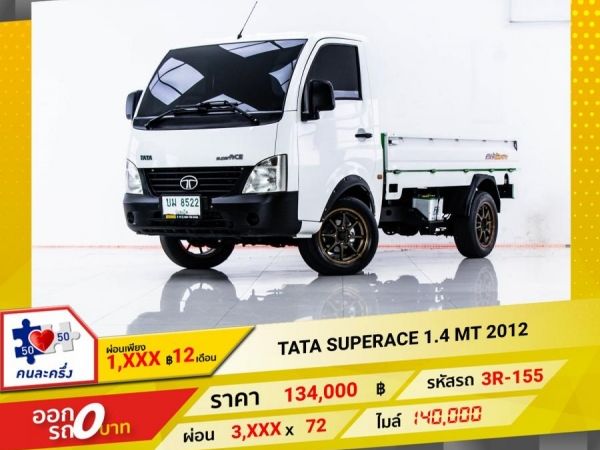 2012 TATA SUPERACE 1.4 ผ่อน 1,663 บาท 12 เดือนแรก